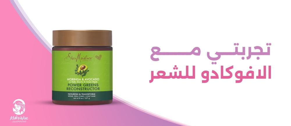 تجربتي مع الافوكادو للشعر
