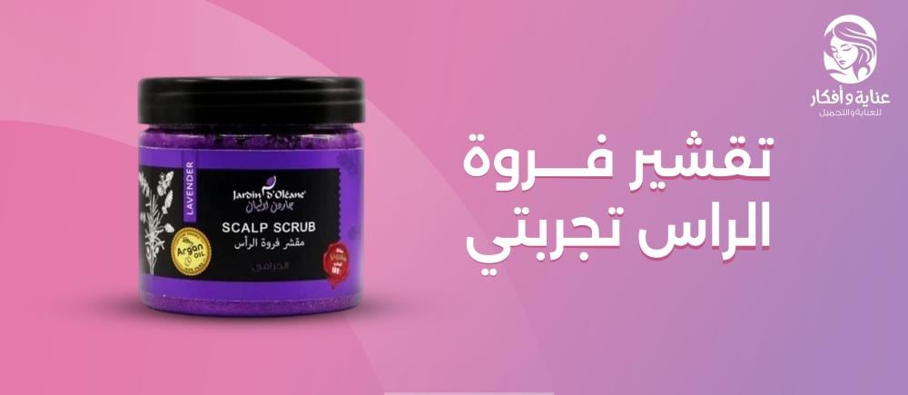 تقشير فروة الراس تجربتي