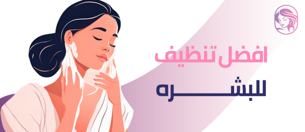 افضل تنظيف للبشره وخطواته الصحيحة| تعرفي عليه الآن