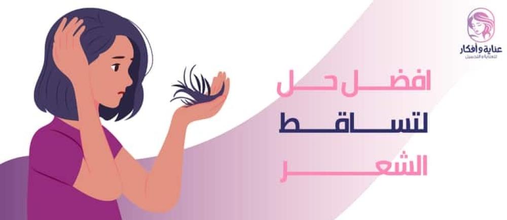 إليك افضل حل لتساقط الشعر | تعرف عليه الآن