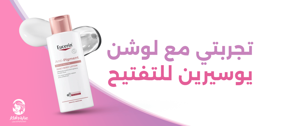 تجربتي مع لوشن يوسيرين للتفتيح