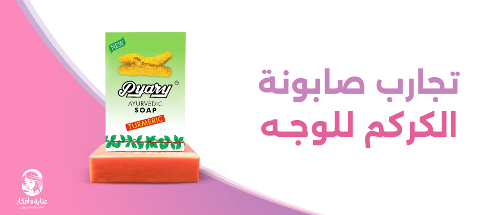 تجارب صابونة الكركم للوجه