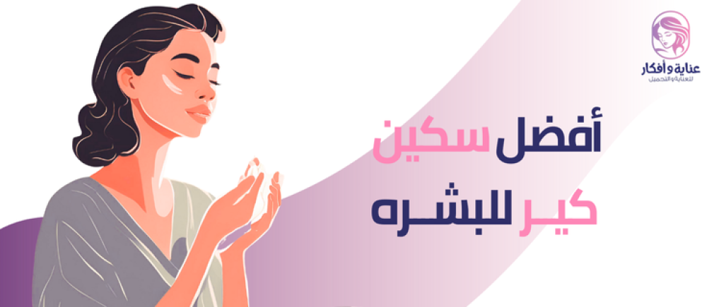 كيفية اختيار أفضل سكين كير للبشره