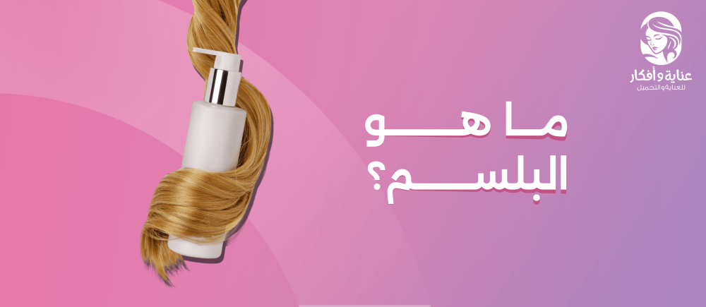 ما هو البلسم؟