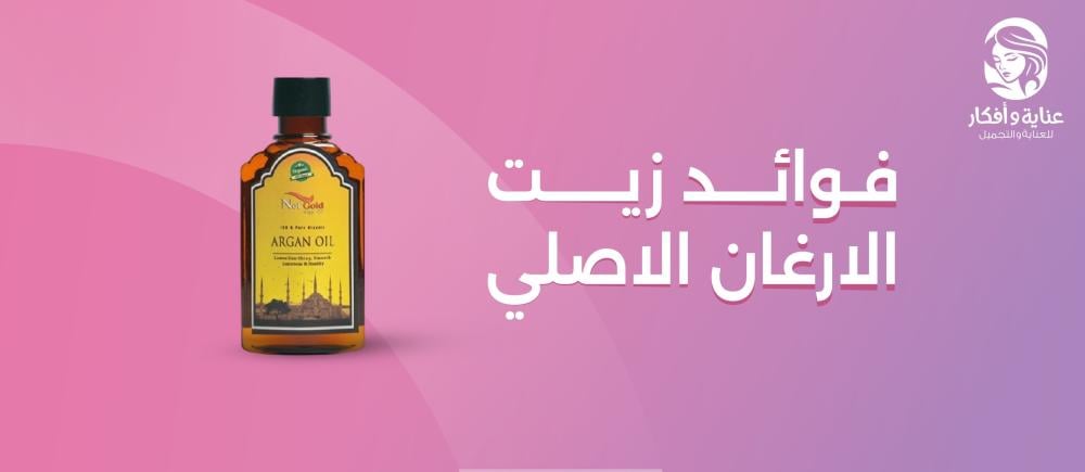 أهم فوائد زيت الارغان الاصلي لشعر صحي ولامع