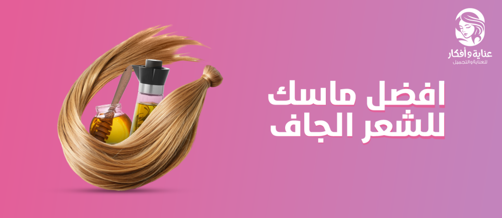 افضل ماسك للشعر الجاف يجعله يستعيد حيويته ولمعانه