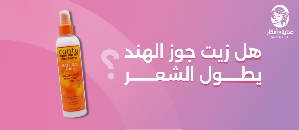 هل زيت جوز الهند يطول الشعر؟