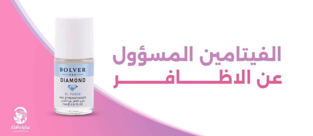 ما هو الفيتامين المسؤول عن الاظافر؟ وكيفية المحافظة على صحتها