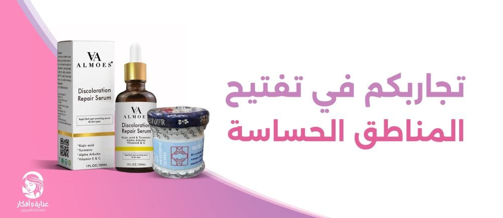 تجاربكم في تفتيح المناطق الحساسه
