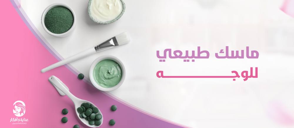 أفضل ماسك طبيعي للوجه للحصول على بشرة متوهجة ونضرة