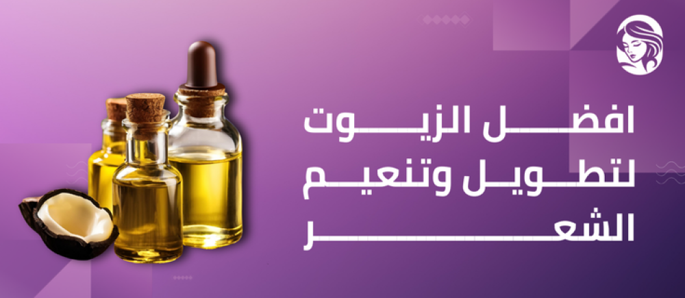 أفضل الزيوت لتطويل وتنعيم الشعر