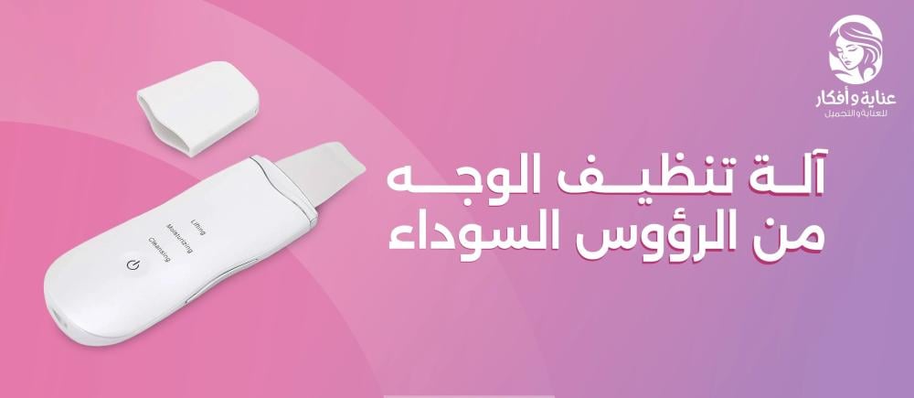 طريقة استخدام آلة تنظيف الوجه من الرؤوس السوداء