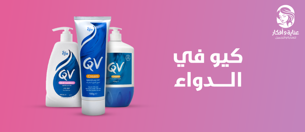 كيو في الدواء- رعاية شاملة للبشرة