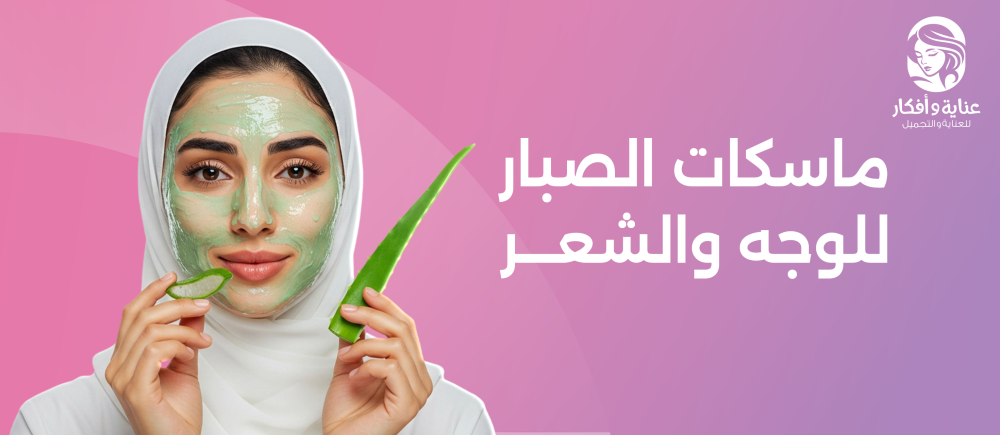 ماسكات الصبار للوجه والشعر