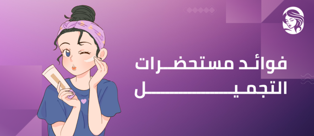 فوائد مستحضرات التجميل
