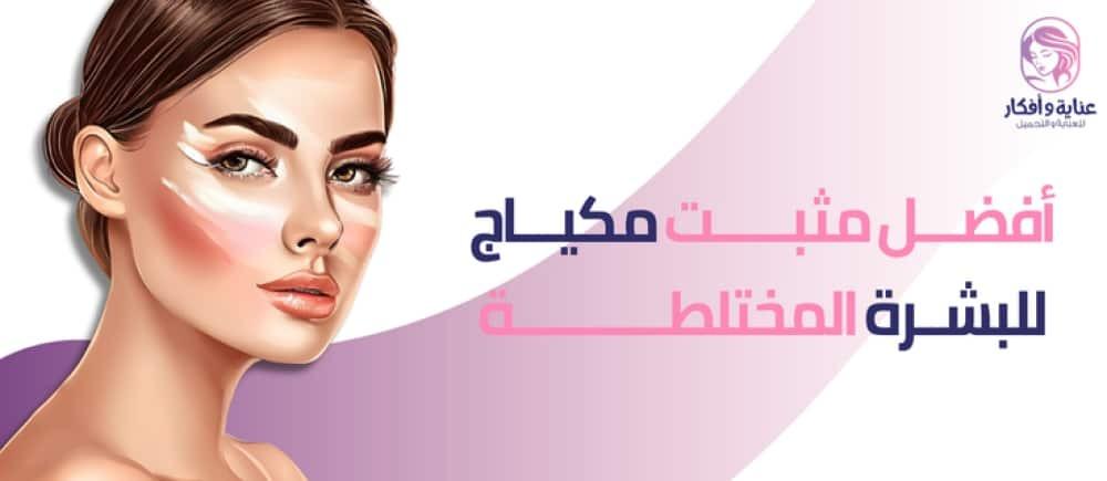 أفضل مثبت مكياج للبشرة المختلطة