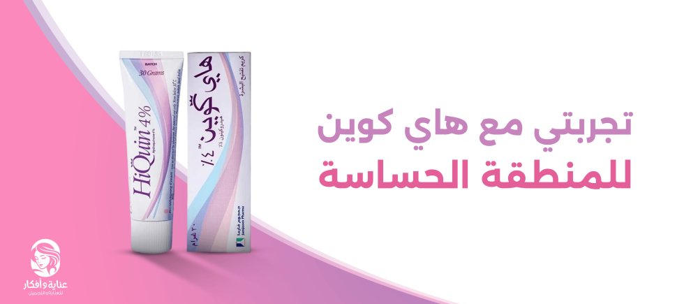 تجربتي مع هاي كوين للمنطقة الحساسة