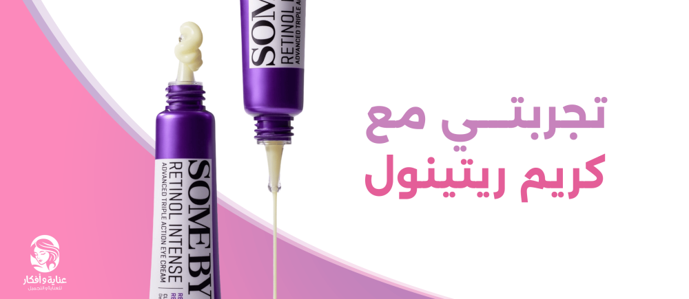 تجربتي مع كريم ريتينول