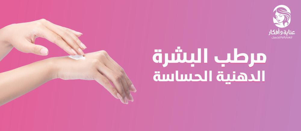 مرطب البشرة الدهنية الحساسة المثالي وأهم نصائح العناية بها