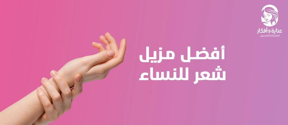 افضل مزيل شعر للنساء والطريقة الصحيحة لاستخدام مزيل الشعر