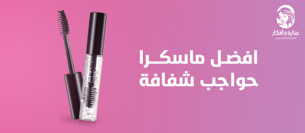 افضل ماسكرا حواجب شفافة