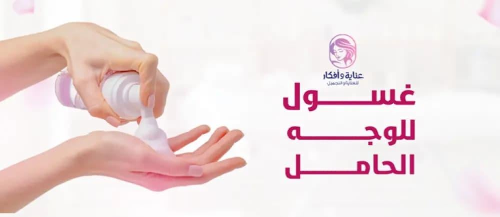 أفضل غسول للوجه للحامل 2026