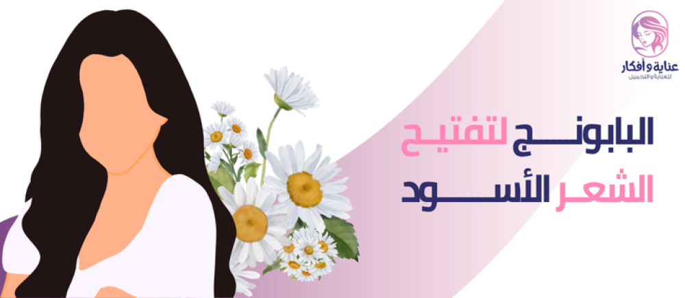 البابونج لتفتيح الشعر الأسود