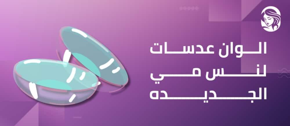أفضل أنواع والوان عدسات لنس مي الجديده