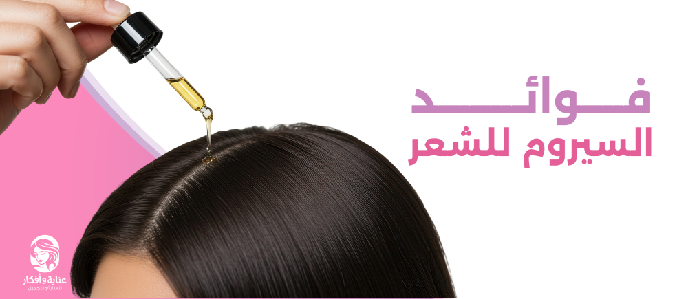 فوائد السيروم للشعر