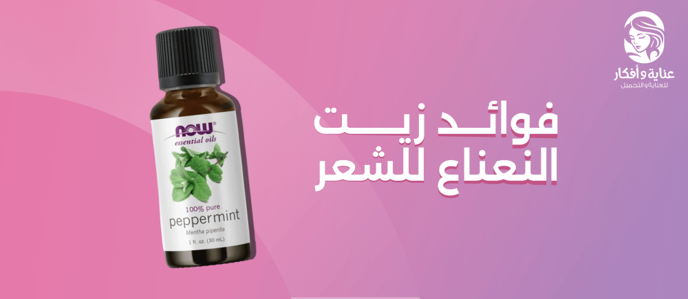 فوائد زيت النعناع للشعر