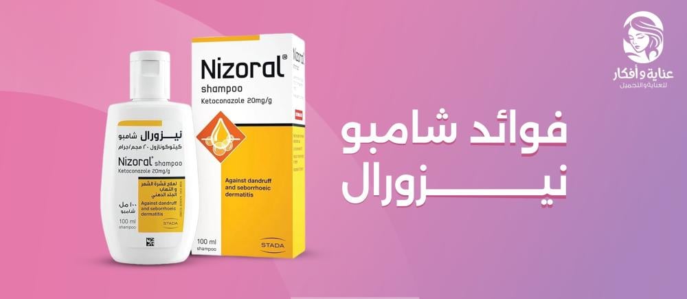 فوائد شامبو نيزورال