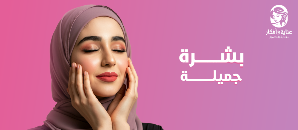 7 نصائح مهمة لبشرة جميلة ومشرقة: سر العناية الطبيعية مع عناية وأفكار