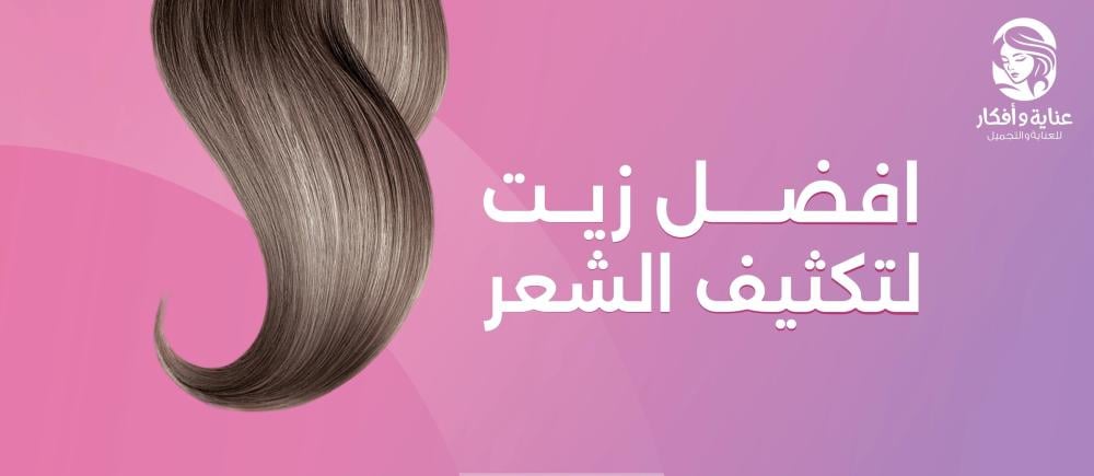 افضل زيت لتكثيف الشعر وأفضل طريقة لاستخدامه