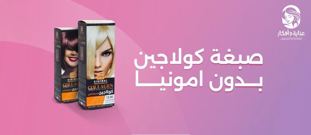 نصائح مهمة قبل استخدام صبغة كولاجين بدون امونيا