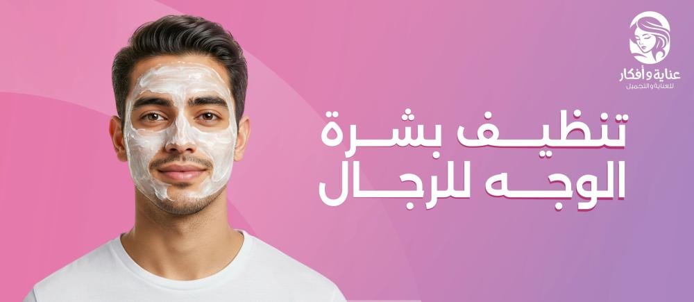 أفضل طرق تنظيف بشرة الوجه للرجال