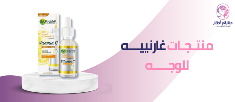 أفضل منتجات غارنييه للوجه | أقتنيها الآن بسعر مميز
