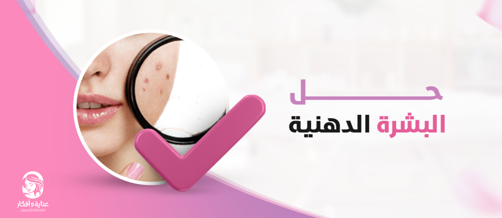 حل البشره الدهنيه المثالي بشكل سريع وفعّال| روتين يومي رائع ومنتجات مُناسبة