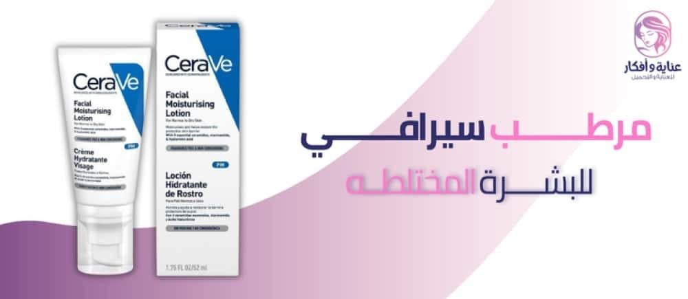 احصلي الآن على أفضل مرطب سيرافي للبشرة المختلطة بسعر مميز