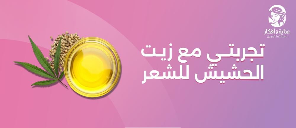 تجربتي مع زيت الحشيش للشعر