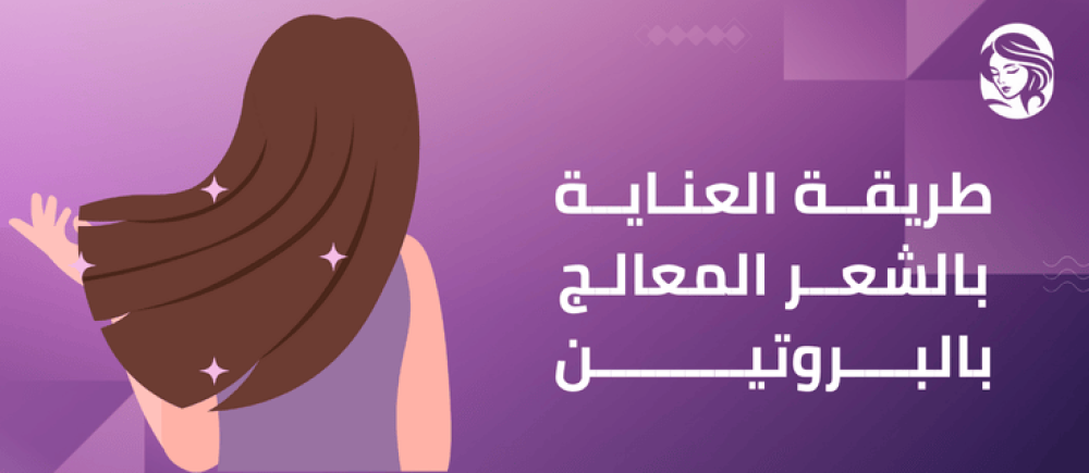 طريقة العناية بالشعر المعالج بالبروتين الصحيحة والآمنة