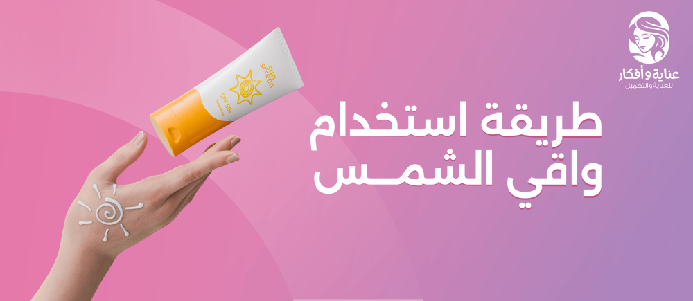 طريقة استخدام واقي الشمس