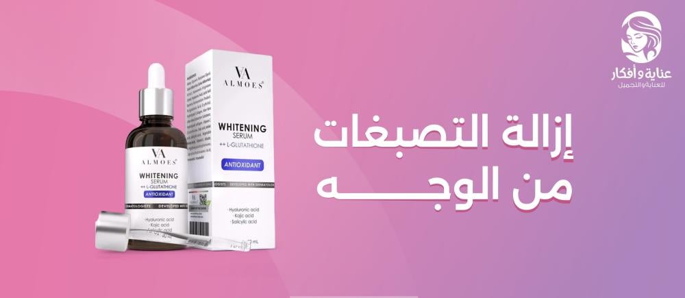 ازالة التصبغات من الوجه