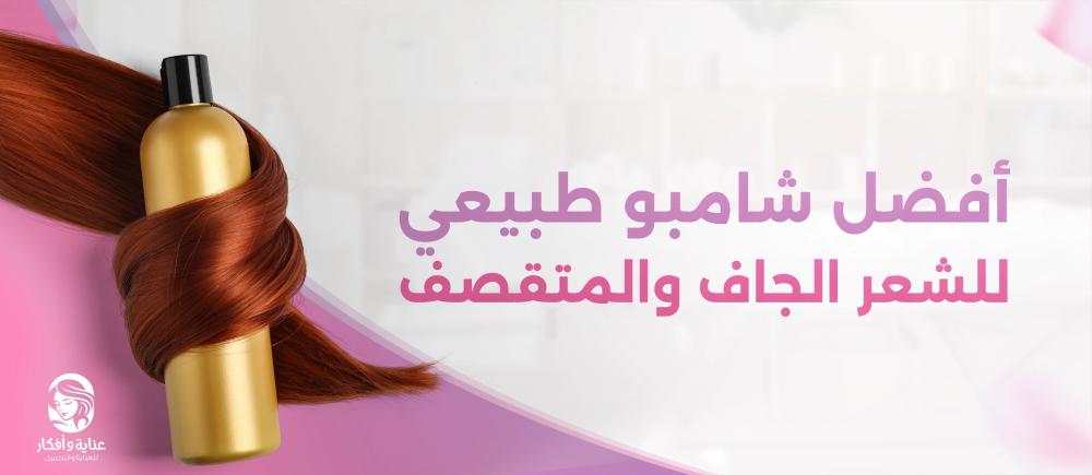 أفضل شامبو طبيعي للشعر الجاف والمتقصف وطريقة اختياره