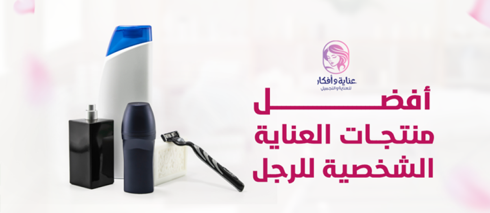 أفضل منتجات العناية الشخصية للرجال