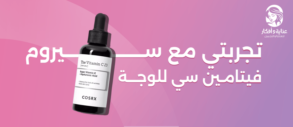 تجربتي مع سيروم فيتامين سي للوجه