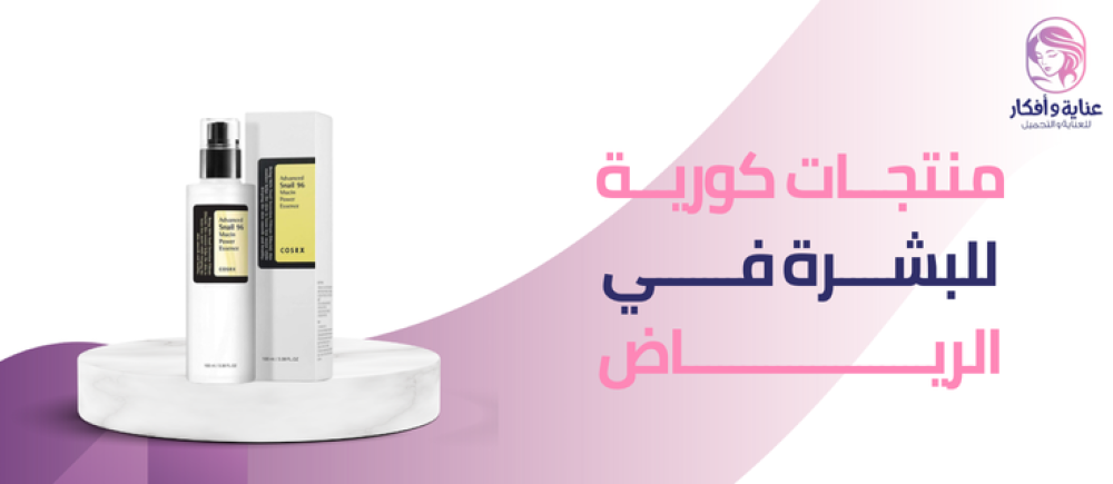 أفضل منتجات كورية للبشرة في الرياض بسعر رائع