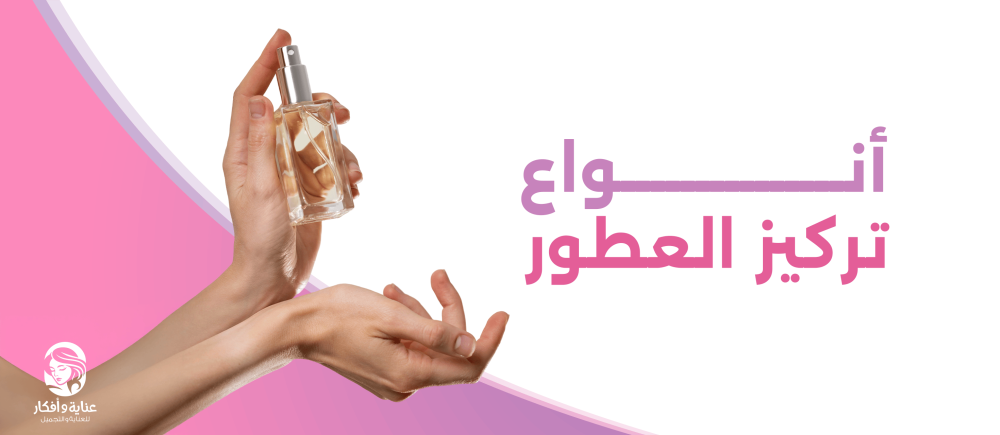 انواع تركيز العطور انواع تركيز العطور