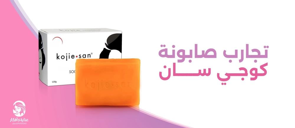 تجارب صابونة كوجي سان