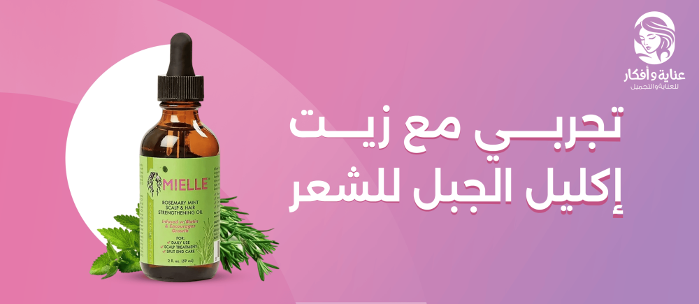 تجربتي مع زيت إكليل الجبل للشعر تجربتي مع زيت إكليل الجبل للشعر