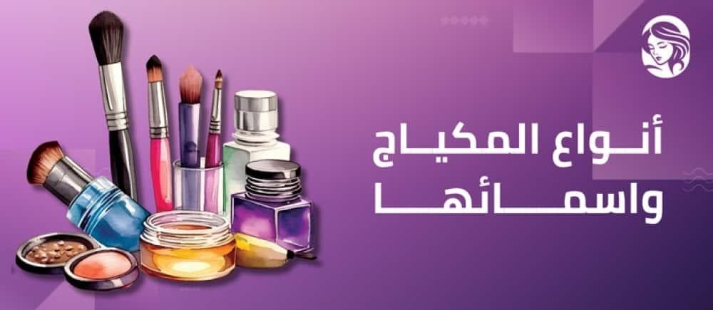 أهم اسماء ادوات المكياج بالعربي | تعرفي عليها الآن مع عناية وأفكار